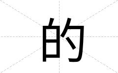 的