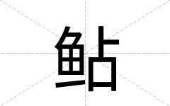 鲇