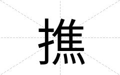 撨