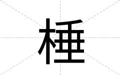 棰