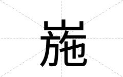崺