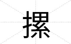 摞