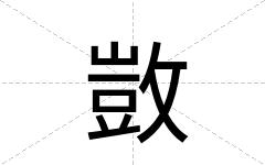 敳