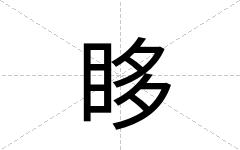 眵
