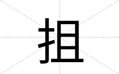 抯