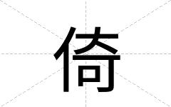 倚