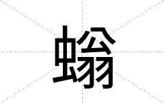 螉