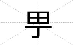 甼