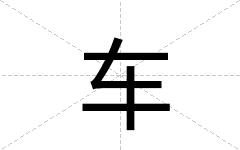 车