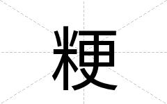 粳