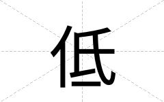 低