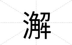 澥