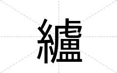 纑