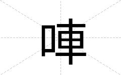 唓