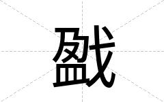戤