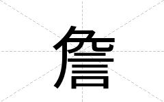 詹