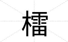 檑