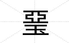 琧