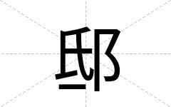 邸