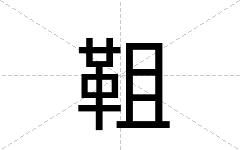 靻