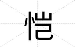 恺