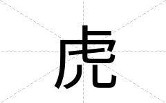 虎
