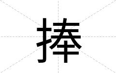 捧