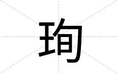 珣