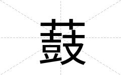 薣