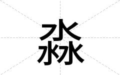 淼