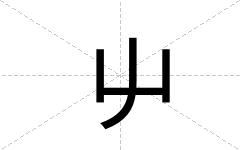 屮