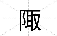 陬