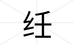 纴