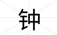 钟