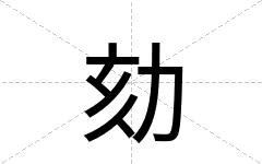 劾