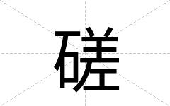 磋