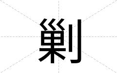 剿