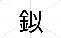 鉯