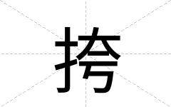 挎