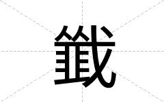 韱