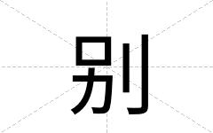 别