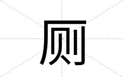 厕