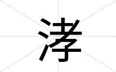 涍