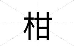 柑