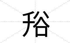 谸