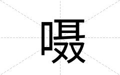 嗫
