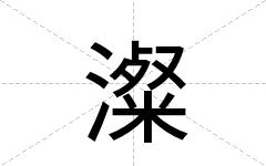 澯
