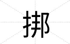 挷