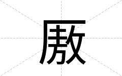 厫