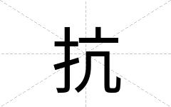 抗